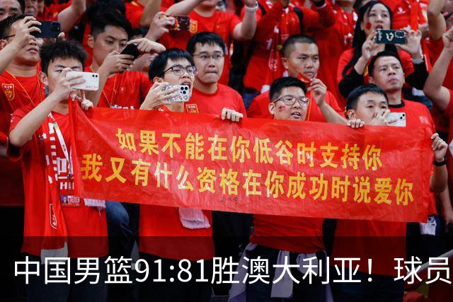 中国男篮91:81胜澳大利亚！球员评分：5人满分，3人优秀，2人拉胯