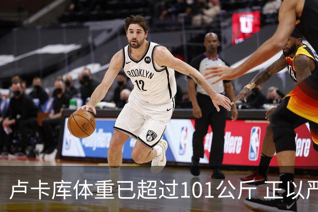 卢卡库体重已超过101公斤 正以严格饮食方式减肥