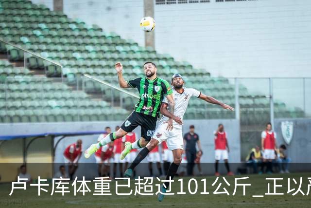 卢卡库体重已超过101公斤 正以严格饮食方式减肥