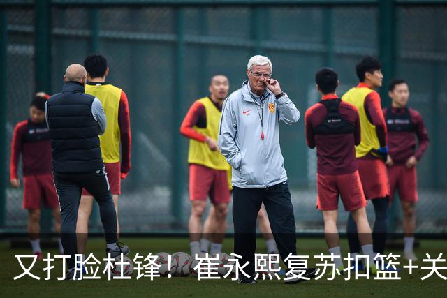 又打脸杜锋！崔永熙复苏扣篮+关键三分 王少杰也该进国家队？