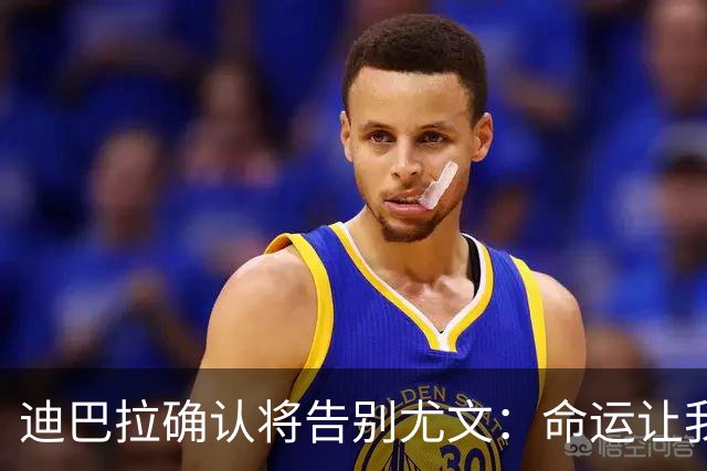 迪巴拉确认将告别尤文：命运让我走不同的道路